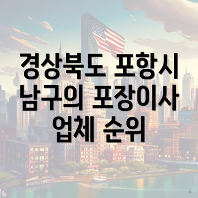 경상북도 포항시 남구의 포장이사 업체 순위