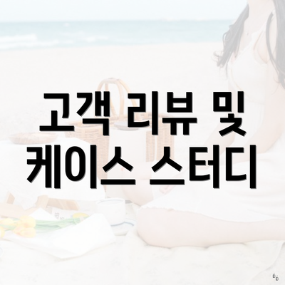 고객 리뷰 및 케이스 스터디