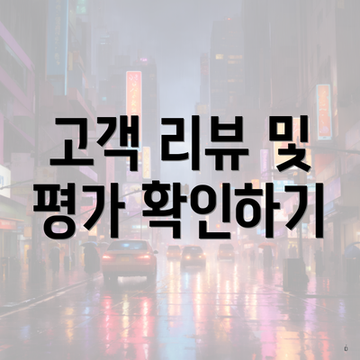 고객 리뷰 및 평가 확인하기