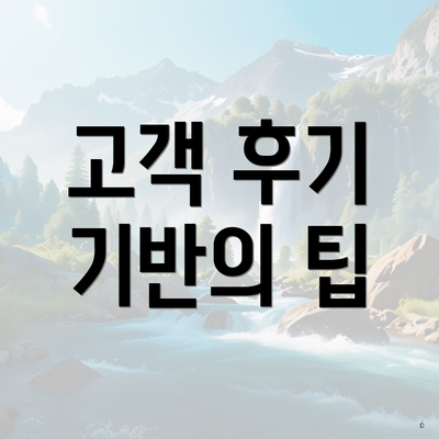 고객 후기 기반의 팁