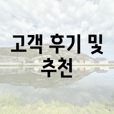 고객 후기 및 추천