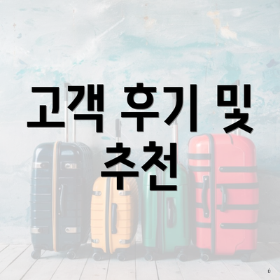 고객 후기 및 추천