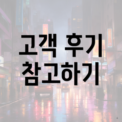 고객 후기 참고하기