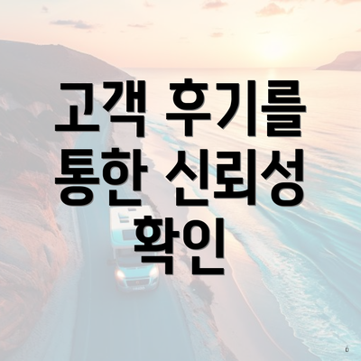 고객 후기를 통한 신뢰성 확인