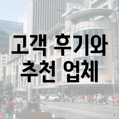 고객 후기와 추천 업체