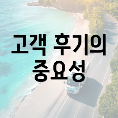 고객 후기의 중요성