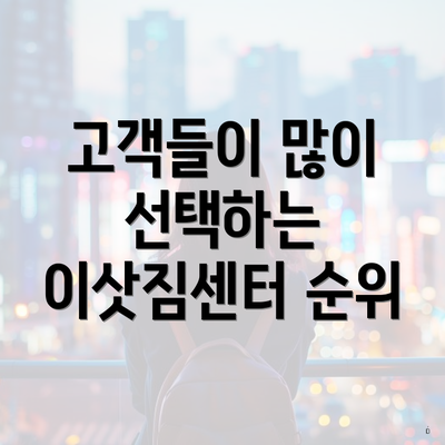 고객들이 많이 선택하는 이삿짐센터 순위