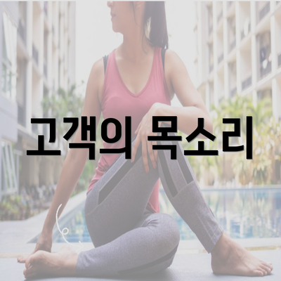 고객의 목소리