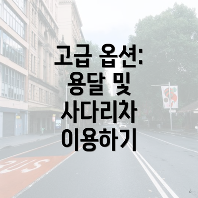 고급 옵션: 용달 및 사다리차 이용하기