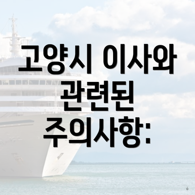 고양시 이사와 관련된 주의사항: