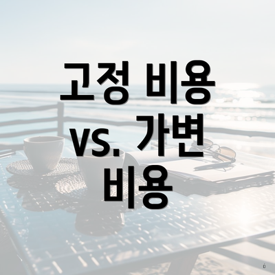 고정 비용 vs. 가변 비용