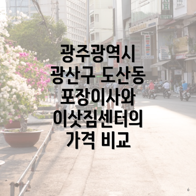 광주광역시 광산구 도산동 포장이사와 이삿짐센터의 가격 비교