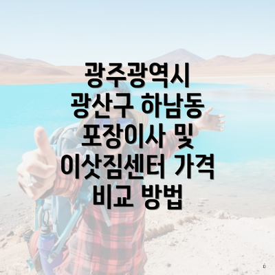 광주광역시 광산구 하남동 포장이사 및 이삿짐센터 가격 비교 방법