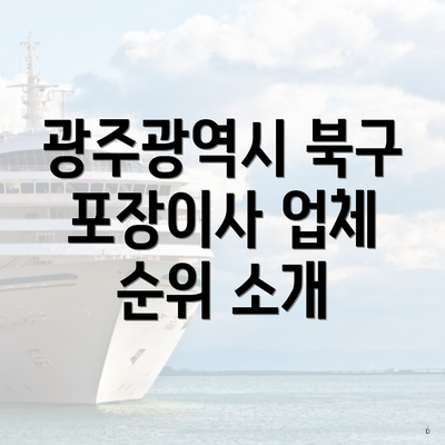 광주광역시 북구 포장이사 업체 순위 소개