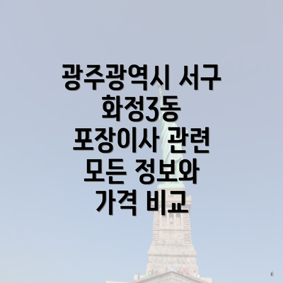 광주광역시 서구 화정3동 포장이사 관련 모든 정보와 가격 비교