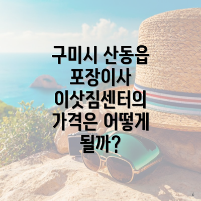 구미시 산동읍 포장이사 이삿짐센터의 가격은 어떻게 될까?