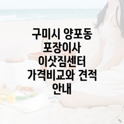 구미시 양포동 포장이사 이삿짐센터 가격비교와 견적 안내