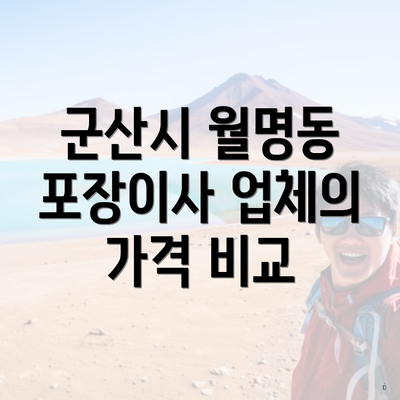 군산시 월명동 포장이사 업체의 가격 비교