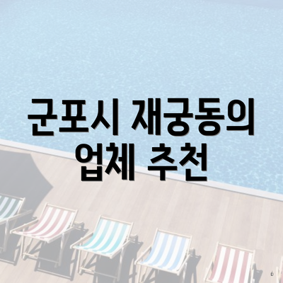 군포시 재궁동의 업체 추천