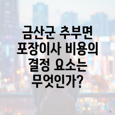 금산군 추부면 포장이사 비용의 결정 요소는 무엇인가?