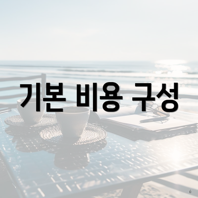 기본 비용 구성