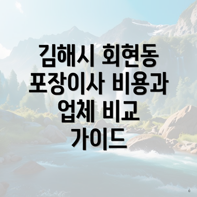 김해시 회현동 포장이사 비용과 업체 비교 가이드