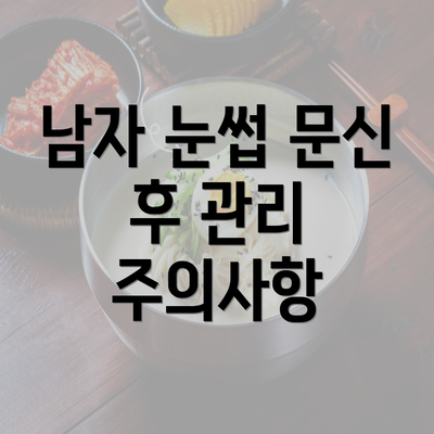 남자 눈썹 문신 후 관리 주의사항