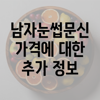 남자눈썹문신 가격에 대한 추가 정보