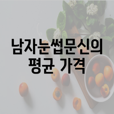 남자눈썹문신의 평균 가격