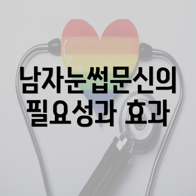 남자눈썹문신의 필요성과 효과