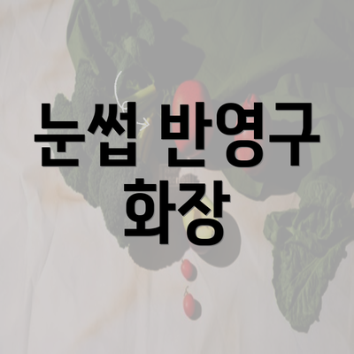 눈썹 반영구 화장