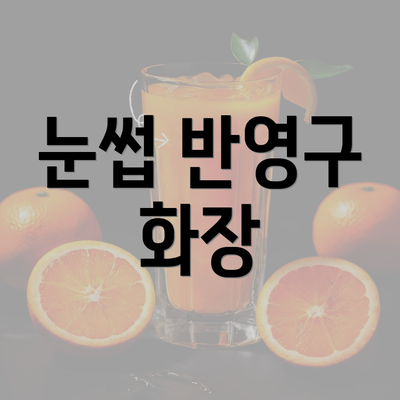 눈썹 반영구 화장