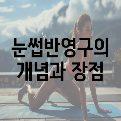 눈썹반영구의 개념과 장점