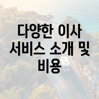 다양한 이사 서비스 소개 및 비용