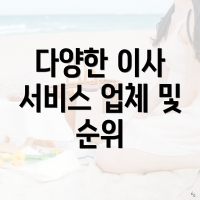 다양한 이사 서비스 업체 및 순위