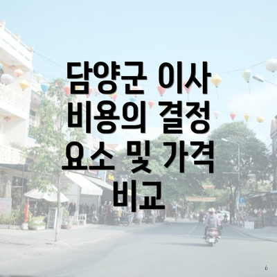 담양군 이사 비용의 결정 요소 및 가격 비교