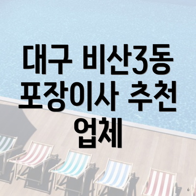 대구 비산3동 포장이사 추천 업체