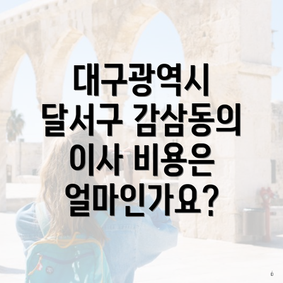 대구광역시 달서구 감삼동의 이사 비용은 얼마인가요?