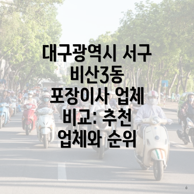 대구광역시 서구 비산3동 포장이사 업체 비교: 추천 업체와 순위