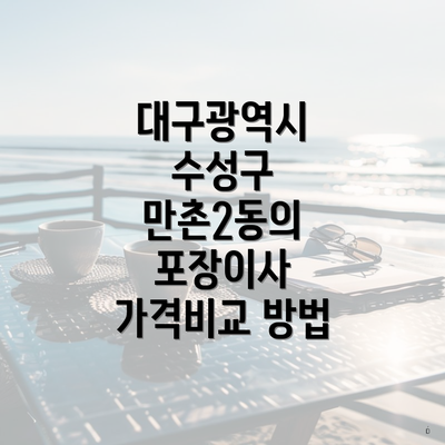 대구광역시 수성구 만촌2동의 포장이사 가격비교 방법