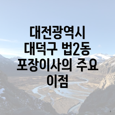 대전광역시 대덕구 법2동 포장이사의 주요 이점