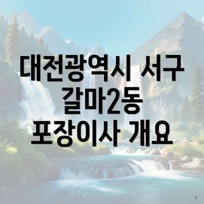 대전광역시 서구 갈마2동 포장이사 개요