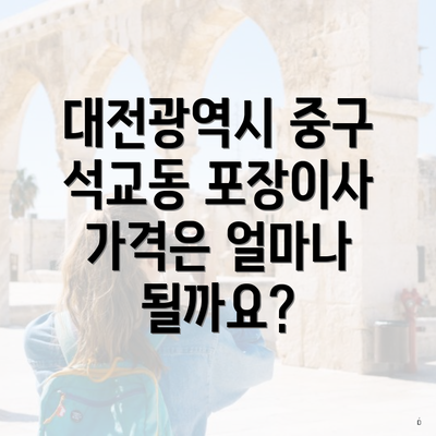 대전광역시 중구 석교동 포장이사 가격은 얼마나 될까요?