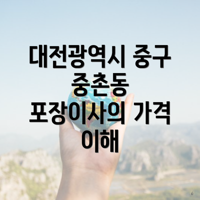 대전광역시 중구 중촌동 포장이사의 가격 이해