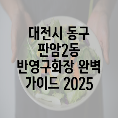 대전시 동구 판암2동 반영구화장 완벽 가이드 2025