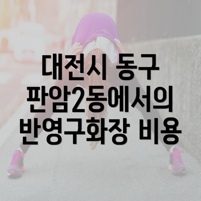 대전시 동구 판암2동에서의 반영구화장 비용