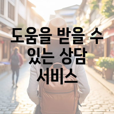 도움을 받을 수 있는 상담 서비스