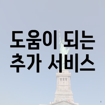 도움이 되는 추가 서비스