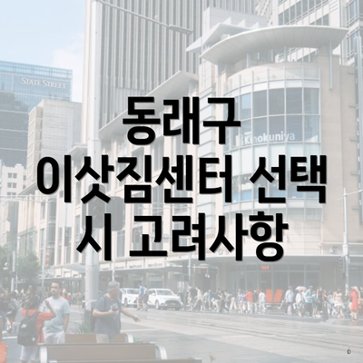 동래구 이삿짐센터 선택 시 고려사항