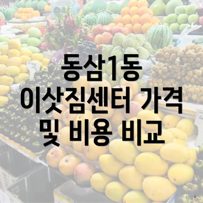 동삼1동 이삿짐센터 가격 및 비용 비교